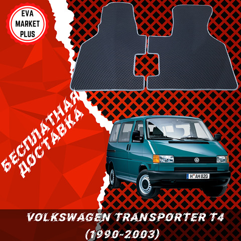 Eva коврики для Volkswagen Transporter T4 (1990-2003), комплект ева ковриков с перемычкой, фольксваген Т4 эва коврики eva ► Фото 1/3
