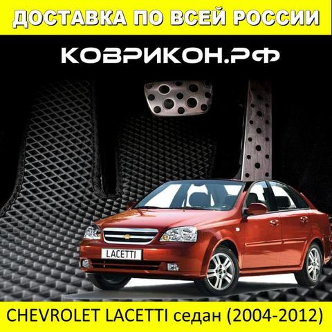 Коврики на Шевроле Лачетти седан  (2004-2012), комплект из 5 ковриков в салон с креплениями ► Фото 1/5