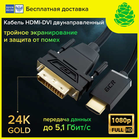 GCR Кабель 0.5m - 20m HDMI-DVI черный, OD7.3mm, 28/28 AWG, позолоченные контакты, 19M / 25M double link, тройной экран ► Фото 1/6