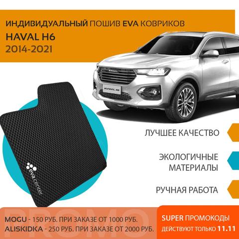 Автоковрики EVA на Хавейл H6 Хавал Н6 2014-2022 комплект из 4х ковриков и перемычкой тоннеля / эва коврики на авто ► Фото 1/3