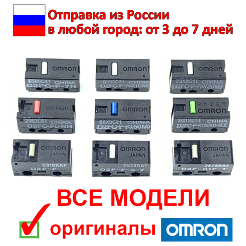 Микропереключатели OMRON для мышек - все оригинальные модели для компьютерных мышек ► Фото 1/5