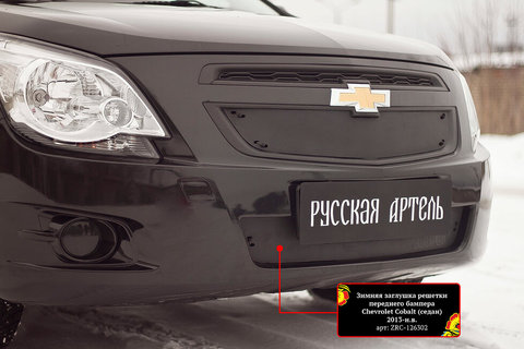 Зимняя заглушка решетки переднего бампера для Chevrolet Cobalt (седан) 2013- ► Фото 1/4