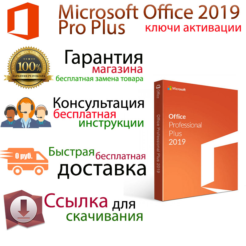 Ключ активации office 2019 pro plus