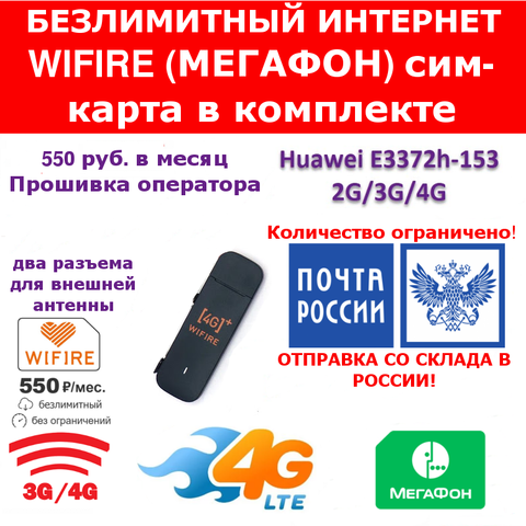 Модем Huawei e3372h-153 LTE 4G 3G 2G Cим карта Wifire (Мегафон) безлимитный тариф в подарок ► Фото 1/5