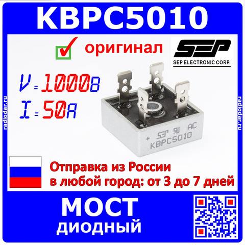 KBPC5010 диодный мост [1000В, 50А, KBPC] - оригинал SEP |2144 ► Фото 1/5