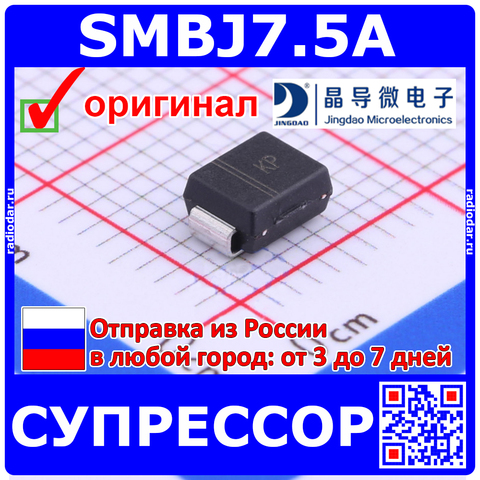 SMBJ7.5A супрессор защитный диод  -7.5В, 600Вт, DO-214 - производство JINGDAO ► Фото 1/5