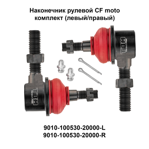 Наконечник рулевой  TBM  усиленный CF Moto CF500, X5, X6, X8, 9010-100530-20000 ► Фото 1/5