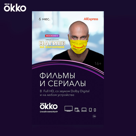 Пакет подписок Okko «Оптимум» на 6 месяцев [Карта цифрового кода] ► Фото 1/3