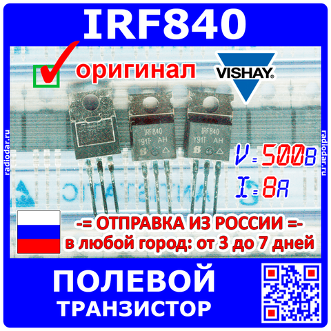IRF840 N-канальный полевой транзистор - 500В, 8А, 12Вт, ТО-220 - оригинал Vishay ► Фото 1/1