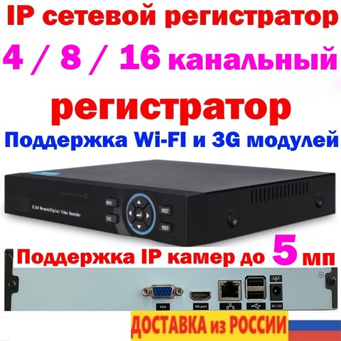 Сетевой NVR видеорегистратор 4/8/16 канальный поддержка IP камер до 5 МП ONVIF P2P HDMI VGA USB HDD поддержка wi-fi и 3g модулей ► Фото 1/4