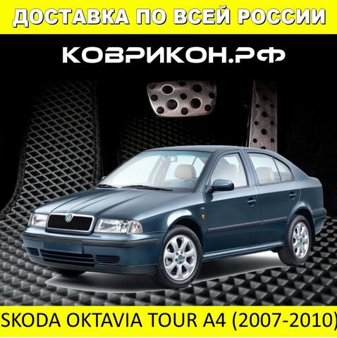 Автоковрики EVA на ШКОДА ОКТАВИЯ ТУР А4 2007-2010 комплект из 5 авто ковриков / эва коврики на авто ► Фото 1/5