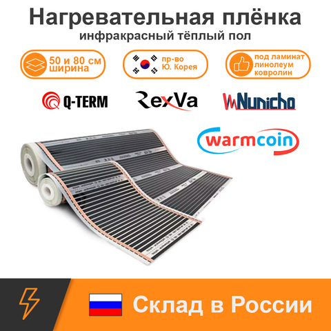 Инфракрасный плёночный тёплый пол ширина 50 и 80 см, под ламинат, ковролин, линолеум, Южная Корея, коврик, для инкубатора ► Фото 1/6