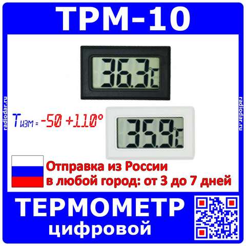 TPM-10 универсальный цифровой термометр со встроенным датчиком от -50 до +110°С и погрешностью 1% ► Фото 1/6