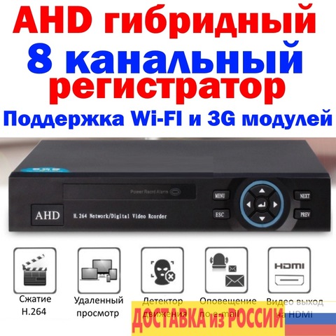 Видеорегистратор видеонаблюдения 8 канальный AHD гибридный поддерживает IP сетевые AHD аналоговые камеры 3G wi-fi модули ► Фото 1/5