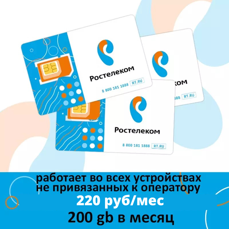 4g сим карта ростелеком