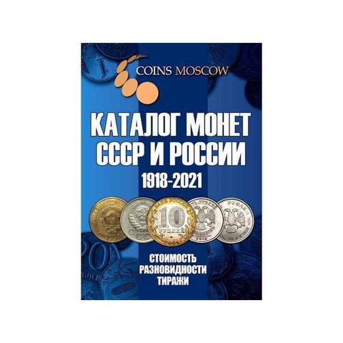 Каталог Монет СССР и России 1918-2022 годов CoinsMoscow.   Цветной. ► Фото 1/5