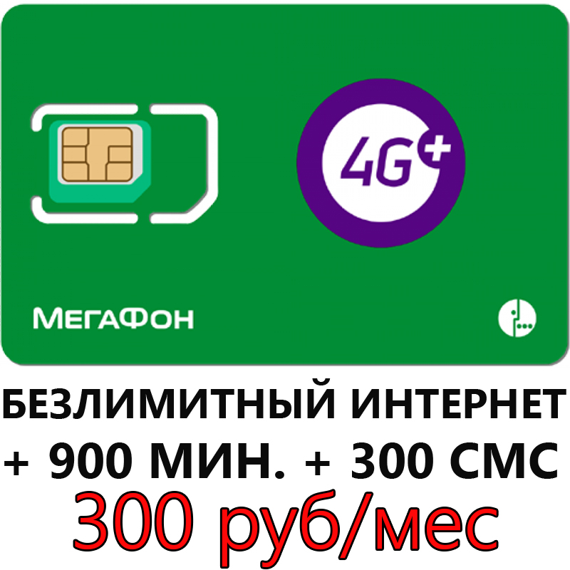 Мегафон 4g безлимитный тариф интернет. Безлимитный интернет МЕГАФОН. МЕГАФОН интернет безлимит. Симка МЕГАФОН безлимитный. Тарифы МЕГАФОН С безлимитным интернетом.