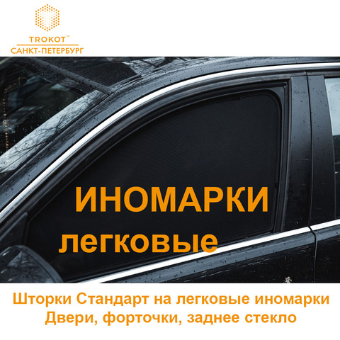 Standart автошторки Трокот тканевые на магните обшитые для легковых иномарок авто Trokot ► Фото 1/6