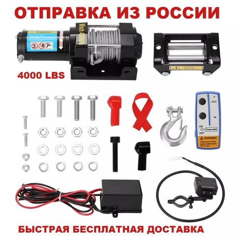 Электрическая лебедка 4000 LBS 12V для автомобиля, квадроцикла, мотовездехода ► Фото 1/5