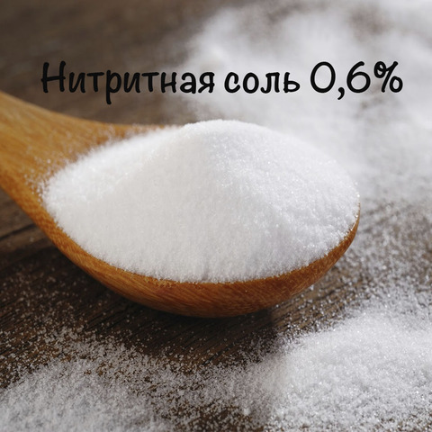 Нитритная соль 0,6% (Посолочная смесь для колбас и мясопроизводства) ► Фото 1/2