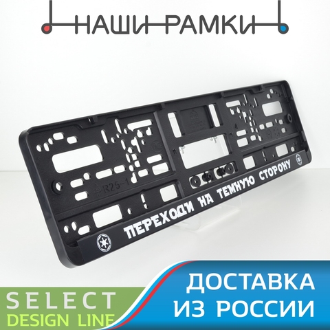 DD02 ПЕРЕХОДИ НА ТЕМНУЮ СТОРОНУ Рамка номера авто под номерной знак. Держатель Крепление. Табличка Тюнинг машины. A.ST.SILKPRINT ► Фото 1/6