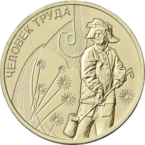 10 рублей 2022. Человек труда - Работник металлургической промышленности ► Фото 1/2