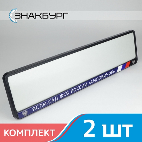 DF13	ЯСЛИ-САД ФСБ СИЛОВИЧОК	2шт Рамки для номера авто. Рамка номерного знака. Держатель гос номера. Эксклюзив. A.ST.DOMING x2 ► Фото 1/5