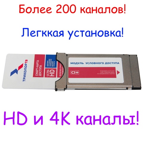 Модуль ТРИКОЛОР ТВ. CAM Модуль Триколор ТВ. Conditional Access Module CI+. Триколор без приставки. Много каналов. ► Фото 1/3