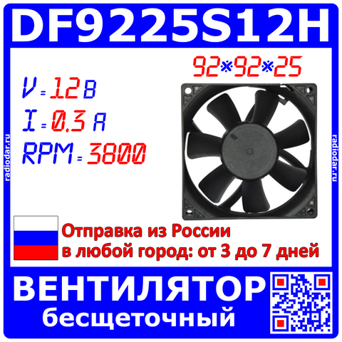 7-лопастной вентилятор DF9225S12H размерами 92*92*25 (12В, 0.3А, 3800 об/мин) - оригинал XBM ► Фото 1/2