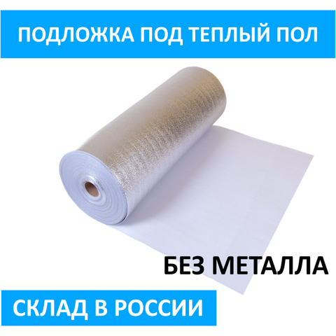 Подложка ширина 100см толщина 3мм под инфракрасный теплый пол (лавсановое покрытие) без металла. ► Фото 1/2