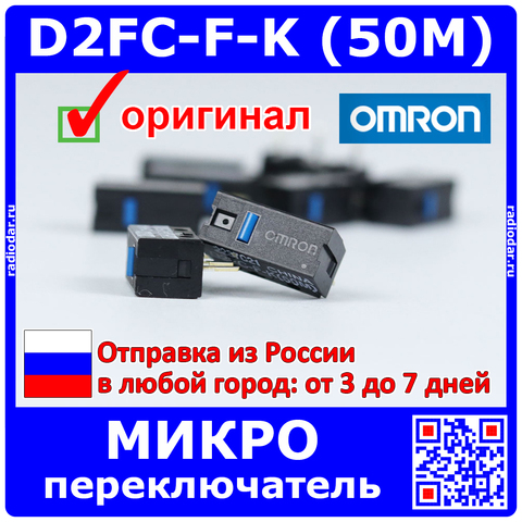 OMRON D2FC-F-K 50M - микропереключатель (синий) для мышек - оригинал OMRON China -1173 ► Фото 1/4