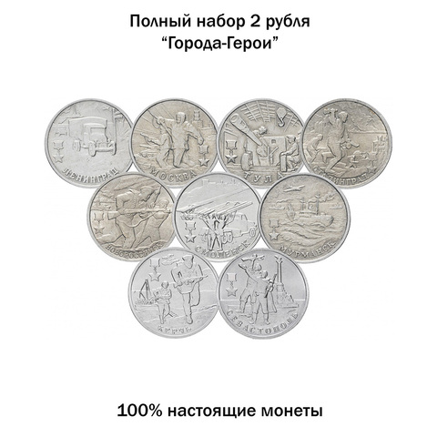 Полный набор 2 рубля Города-Герои из 9 монет , 2000-2017, Россия, 100 % оригинал, Победа в Великой Отечественной Войне (ВОВ) ► Фото 1/2