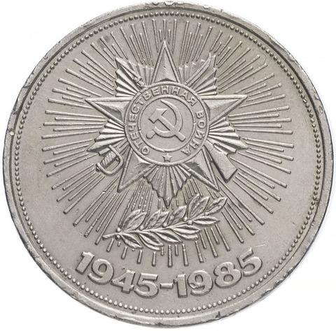 Монета СССР 1 рубль 1985 года - 40 Лет Победы в ВОВ 100% оригинал, коллекция ► Фото 1/2