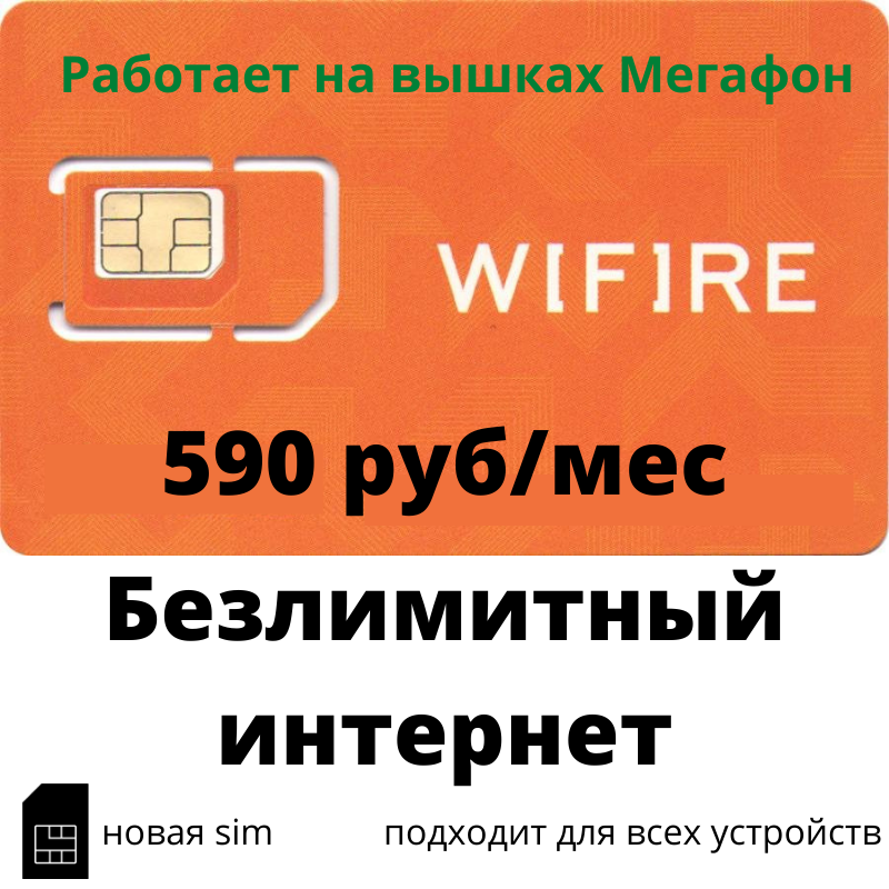 SIM-карта WIFIRE (МЕГАФОН). WIFIRE сим. Сим карты безлимит 4g LTE. Симкарта с безлимитным интернетом. Сим карты с бесплатным интернетом