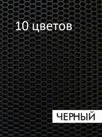 Материал eva для автомобильных ковриков СОТЫ 10 цветов 1.8 кв.м для самостоятельного изготовления ковриков по своим размерам ► Фото 1/6