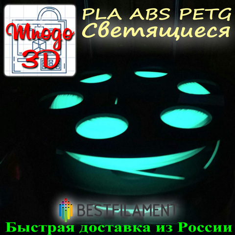 Светящиеся в темноте и UV-свете PETG / ABS / PLA пластик для 3D-печати 1,75мм от Bestfilament ► Фото 1/6