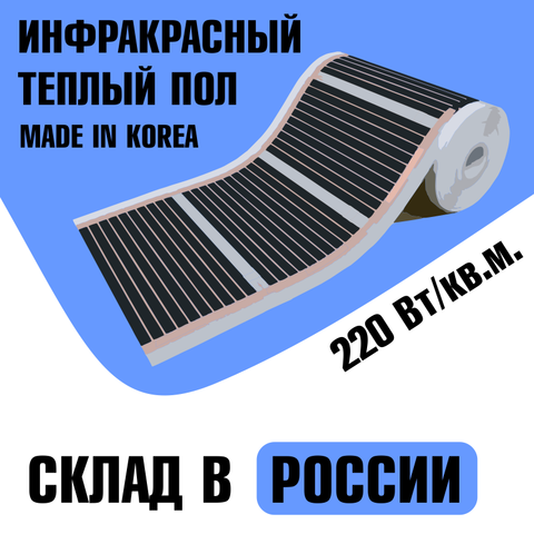 Теплый пол, инфракрасная пленка все размеры, 220 Вт/м2, Южная Корея, сухой пол, под пол, теплый коврик ► Фото 1/4