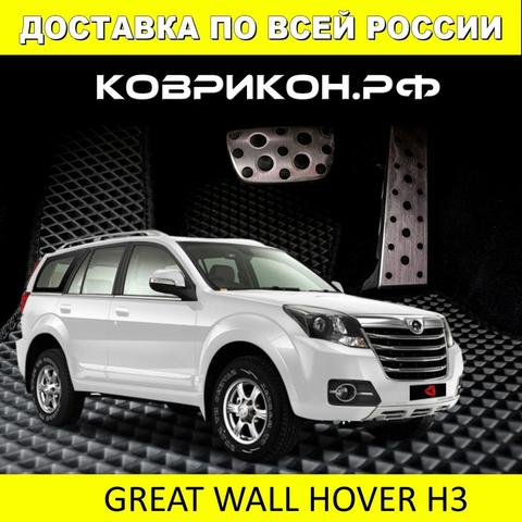 Автомобильные коврики ДЛЯ ХОВЕР Н3, комплект из 3 ковриков ЭВА (задний коврик слитный) в салон авто ► Фото 1/5