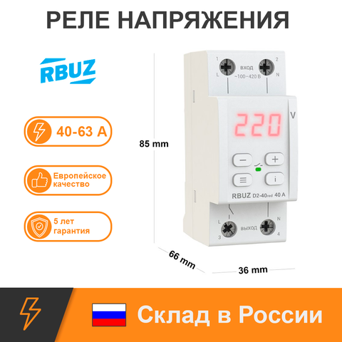 Реле напряжения RBUZ D2 40/50/63 red. 2х модульное, электронное, на DIN рейку. Защита бытовой техники от скачков напряжения ► Фото 1/4