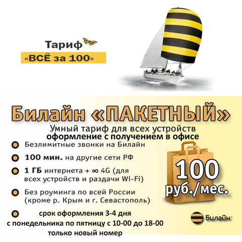 Сколько стоит сим карта билайн с безлимитным интернетом для телефона