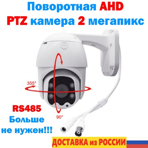 Камера наружная поворотная PTZ AHD 2 мегапикселя уличная камера AHD012 блок питания 2 А объектив 3,6 мм питание 12 в ► Фото 1/6