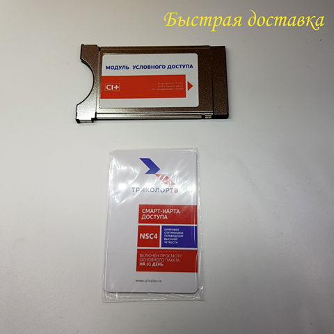 Модуль ТРИКОЛОР ТВ. Conditional Access Module CI+ Delgado. CAM Модуль Триколор ТВ, вставляется в телевизор. 300 каналов. ► Фото 1/6