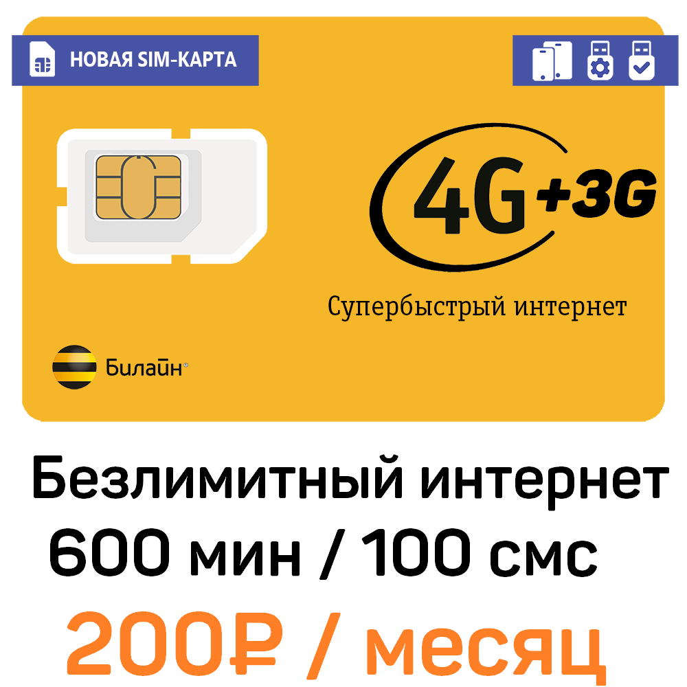 Карта 4g билайн