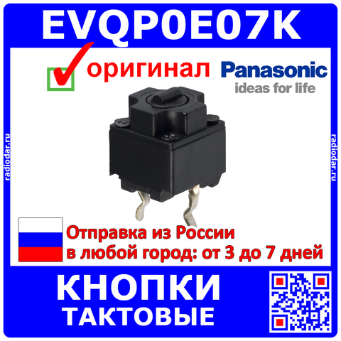 EVQP0E07K тактовые кнопки - оригинал Panasonic -2111 ► Фото 1/6
