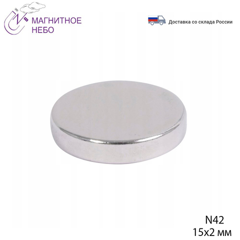 Неодимовый магнит Magnet LTD, 15х2 мм ► Фото 1/3