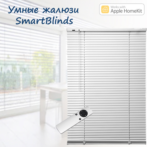 Умные жалюзи SmartBlinds ver.2  - Apple HomeKit, Siri, автоматическое открытие-закрытие створок жалюзи, алюминиевые ► Фото 1/3