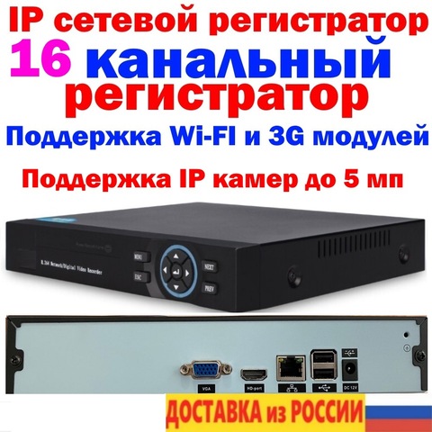 Сетевой NVR видеорегистратор 16 канальный поддержка IP камер до 5 МП ONVIF P2P HDMI VGA USB HDD поддержка wi-fi и 3g модулей ► Фото 1/6